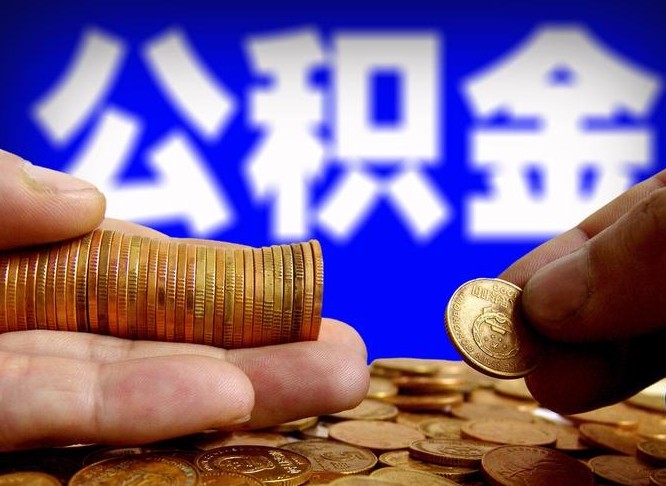 西双版纳公积金的取方式（公积金提取指南）